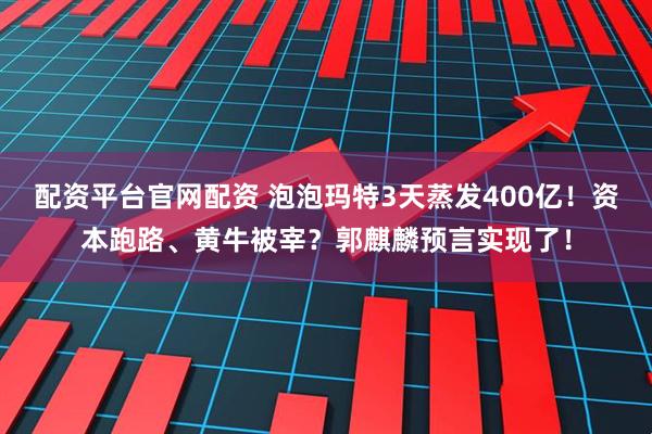 配资平台官网配资 泡泡玛特3天蒸发400亿！资本跑路、黄牛被宰？郭麒麟预言实现了！